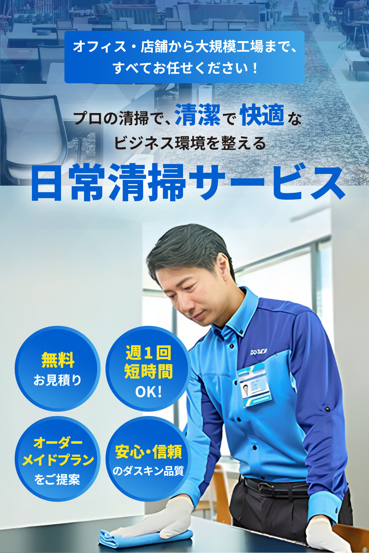 プロの清掃で、清潔で快適なビジネス環境を整える。日常清掃サービス